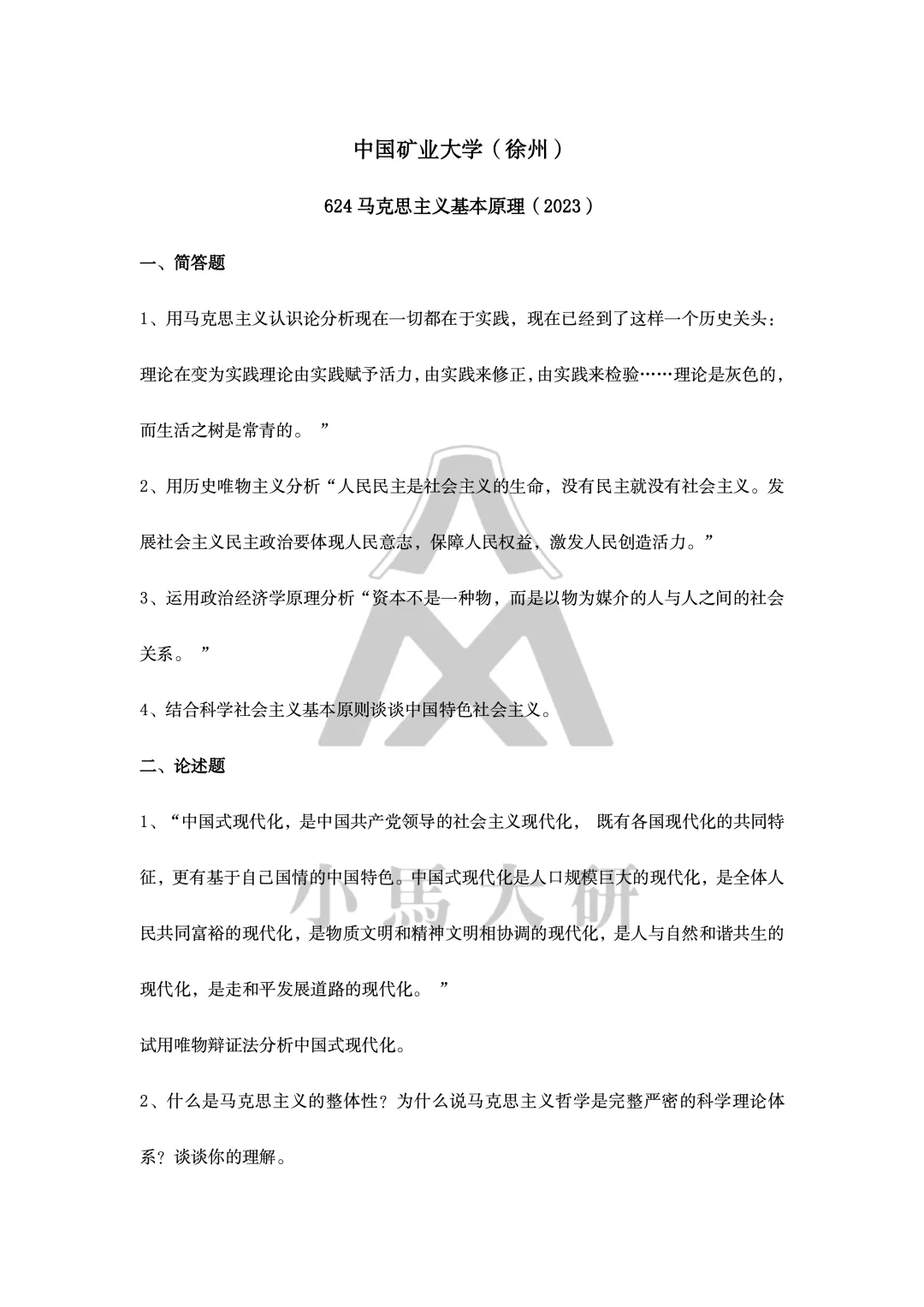 真题择校|中国矿业大学(徐州)27马理论考研分析:内含真题/参考书目/命题特点/择校建议-第13张图片-四季读书网 真题择校|中国矿业大学(徐州)27马理论考研分析:内含真题/参考书目/命题特点/择校建议-第13张图片-四季读书网