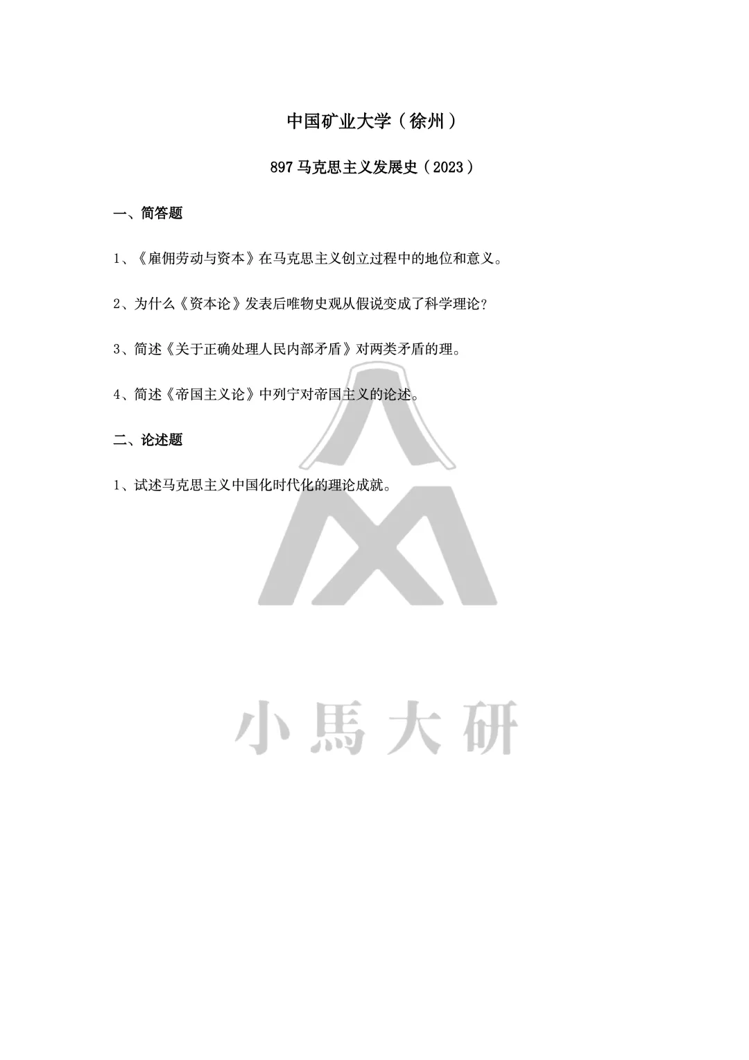 真题择校|中国矿业大学(徐州)27马理论考研分析:内含真题/参考书目/命题特点/择校建议-第14张图片-四季读书网 真题择校|中国矿业大学(徐州)27马理论考研分析:内含真题/参考书目/命题特点/择校建议-第14张图片-四季读书网