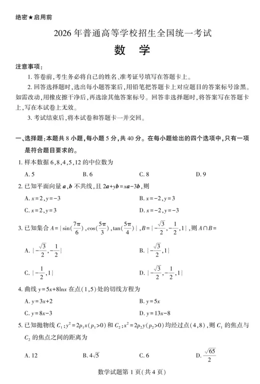 2026年浙江高考语数英真题+答案(网上版本)汇总……-第8张图片-四季读书网 2026年浙江高考语数英真题+答案(网上版本)汇总……-第8张图片-四季读书网