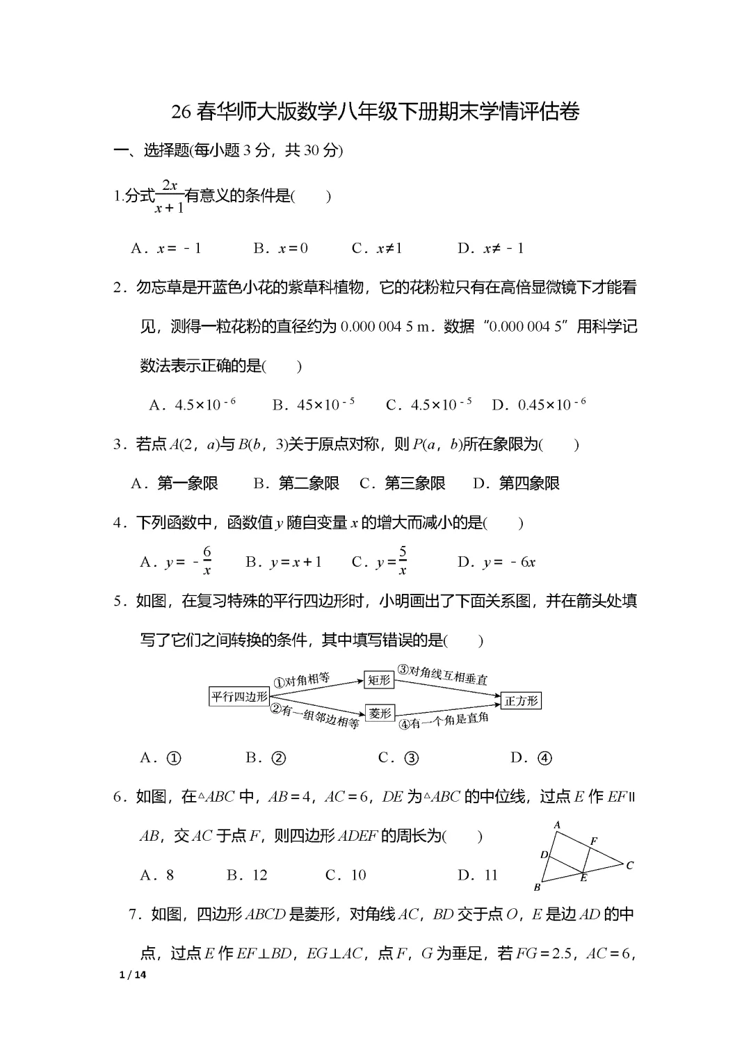 26春华师大版数学八年级下册期末试卷(有答案)丨可下载打印-第1张图片-四季读书网 26春华师大版数学八年级下册期末试卷(有答案)丨可下载打印-第1张图片-四季读书网