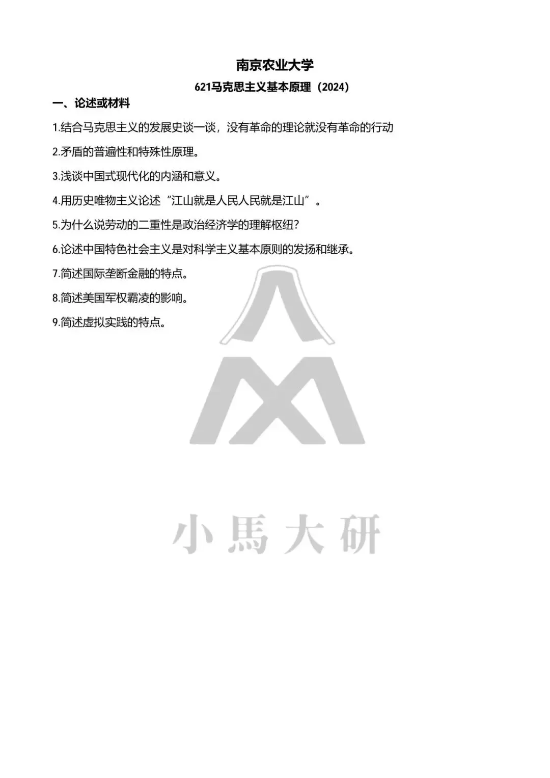 真题择校|南京农业大学27马理论考研分析:内含真题/参考书目/命题特点/择校建议-第7张图片-四季读书网 真题择校|南京农业大学27马理论考研分析:内含真题/参考书目/命题特点/择校建议-第7张图片-四季读书网