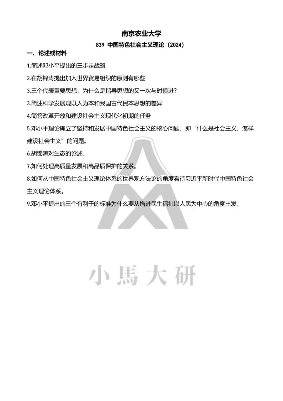 真题择校|南京农业大学27马理论考研分析:内含真题/参考书目/命题特点/择校建议-第8张图片-四季读书网 真题择校|南京农业大学27马理论考研分析:内含真题/参考书目/命题特点/择校建议-第8张图片-四季读书网