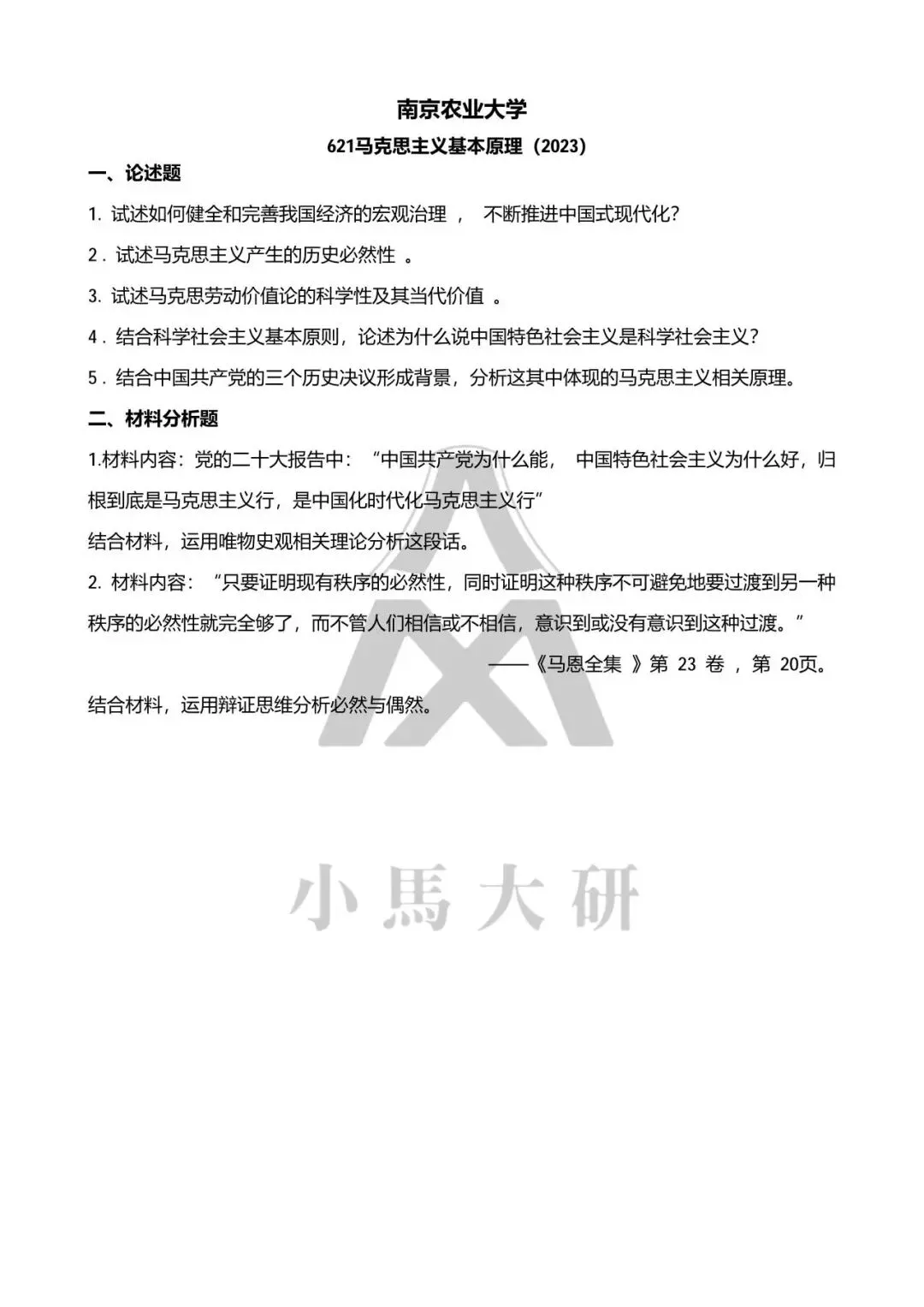 真题择校|南京农业大学27马理论考研分析:内含真题/参考书目/命题特点/择校建议-第9张图片-四季读书网 真题择校|南京农业大学27马理论考研分析:内含真题/参考书目/命题特点/择校建议-第9张图片-四季读书网