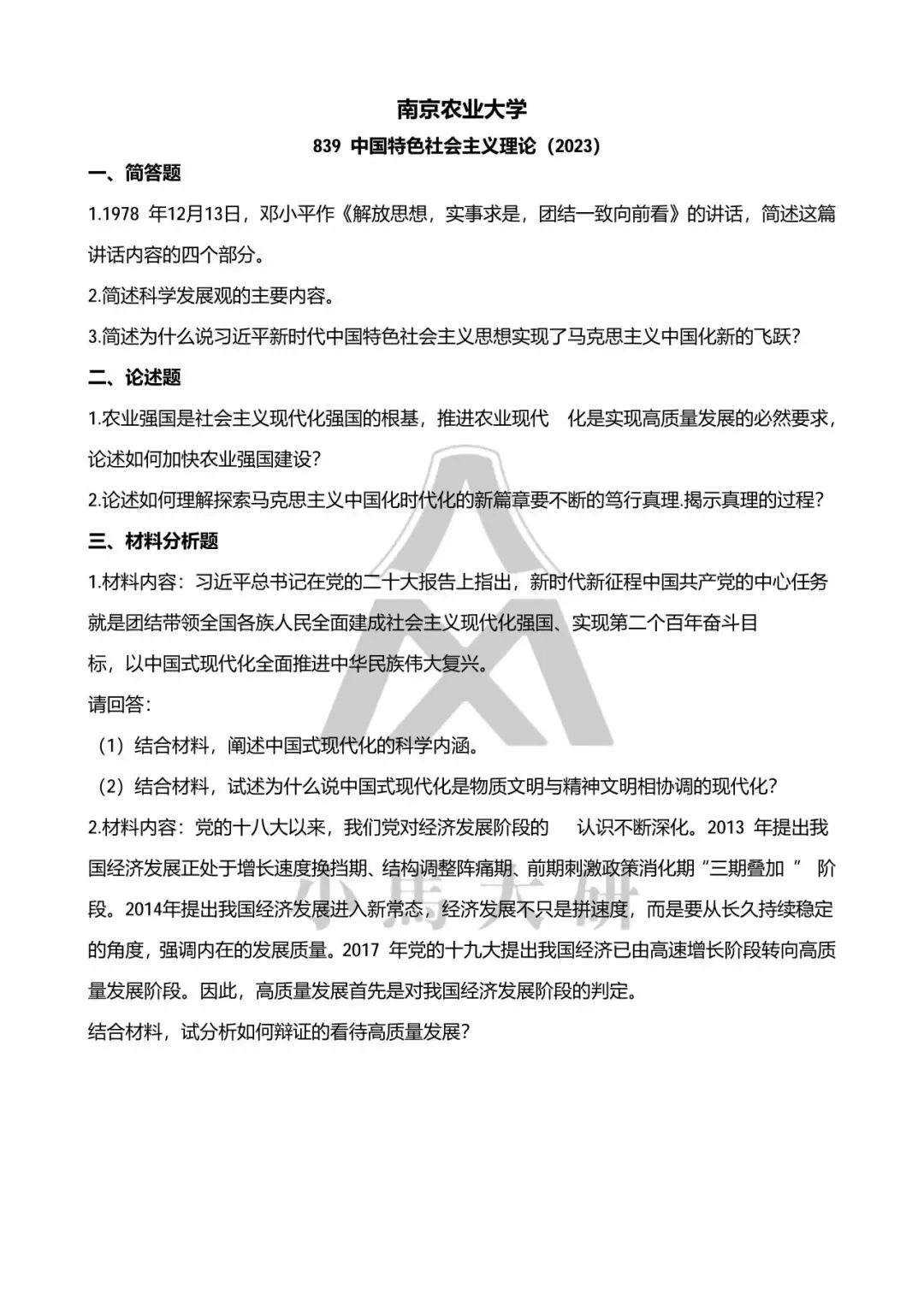 真题择校|南京农业大学27马理论考研分析:内含真题/参考书目/命题特点/择校建议-第10张图片-四季读书网 真题择校|南京农业大学27马理论考研分析:内含真题/参考书目/命题特点/择校建议-第10张图片-四季读书网