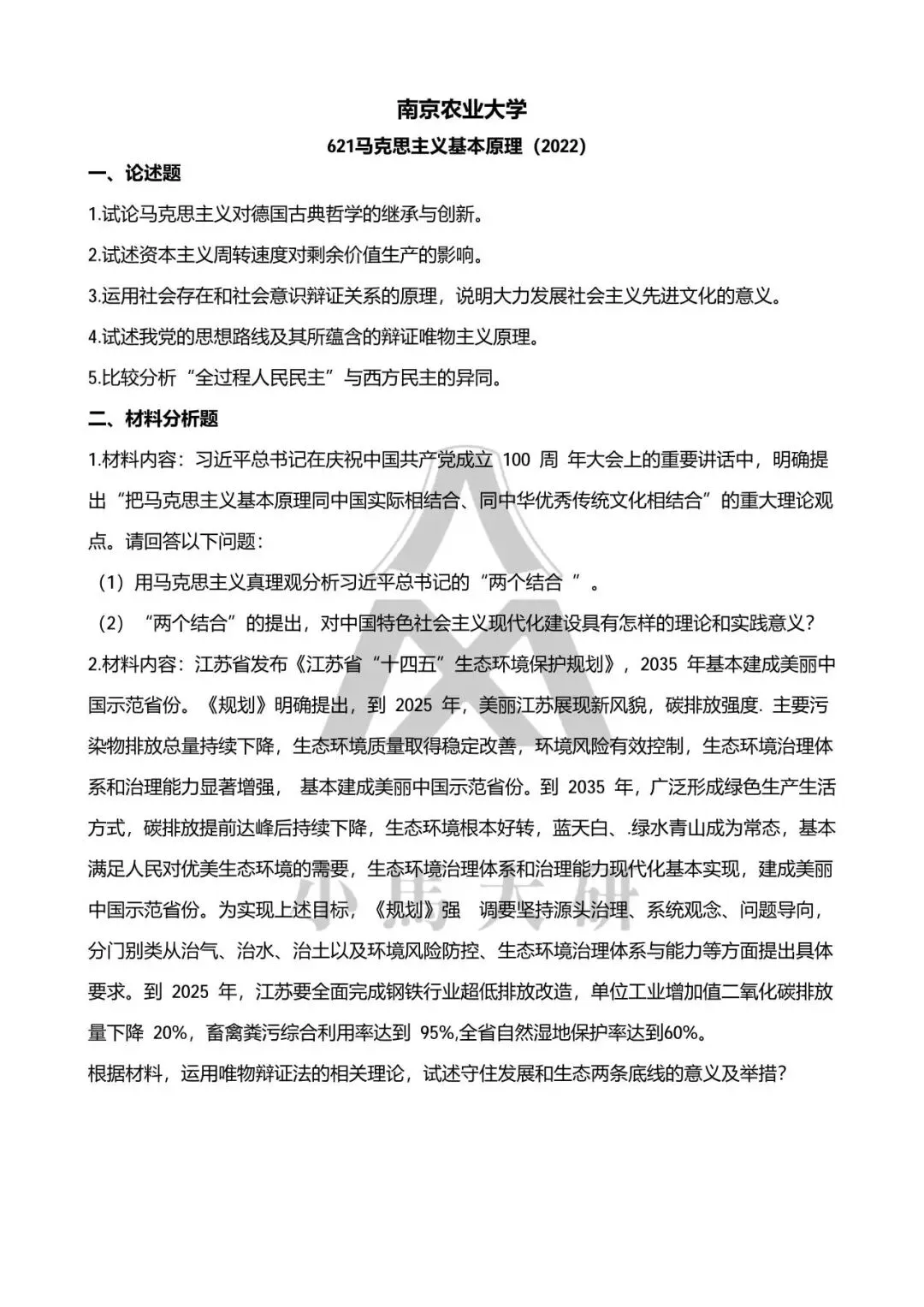 真题择校|南京农业大学27马理论考研分析:内含真题/参考书目/命题特点/择校建议-第11张图片-四季读书网 真题择校|南京农业大学27马理论考研分析:内含真题/参考书目/命题特点/择校建议-第11张图片-四季读书网