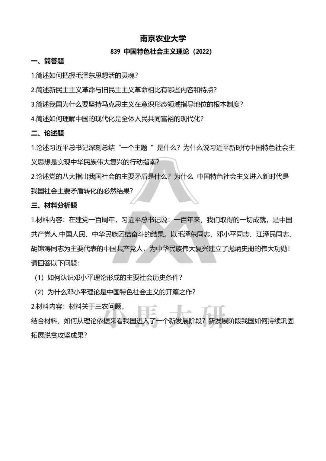 真题择校|南京农业大学27马理论考研分析:内含真题/参考书目/命题特点/择校建议-第12张图片-四季读书网 真题择校|南京农业大学27马理论考研分析:内含真题/参考书目/命题特点/择校建议-第12张图片-四季读书网