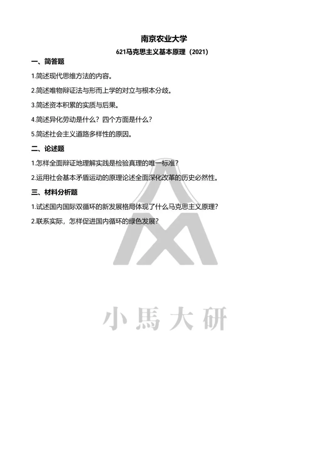 真题择校|南京农业大学27马理论考研分析:内含真题/参考书目/命题特点/择校建议-第13张图片-四季读书网 真题择校|南京农业大学27马理论考研分析:内含真题/参考书目/命题特点/择校建议-第13张图片-四季读书网