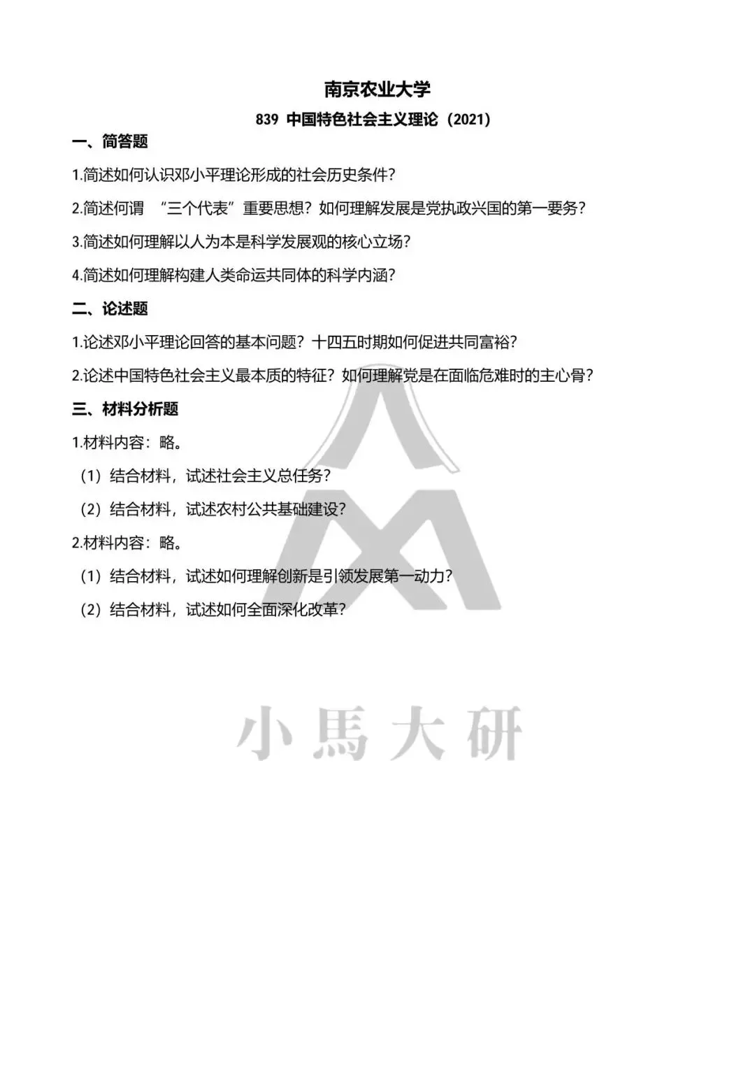 真题择校|南京农业大学27马理论考研分析:内含真题/参考书目/命题特点/择校建议-第14张图片-四季读书网 真题择校|南京农业大学27马理论考研分析:内含真题/参考书目/命题特点/择校建议-第14张图片-四季读书网