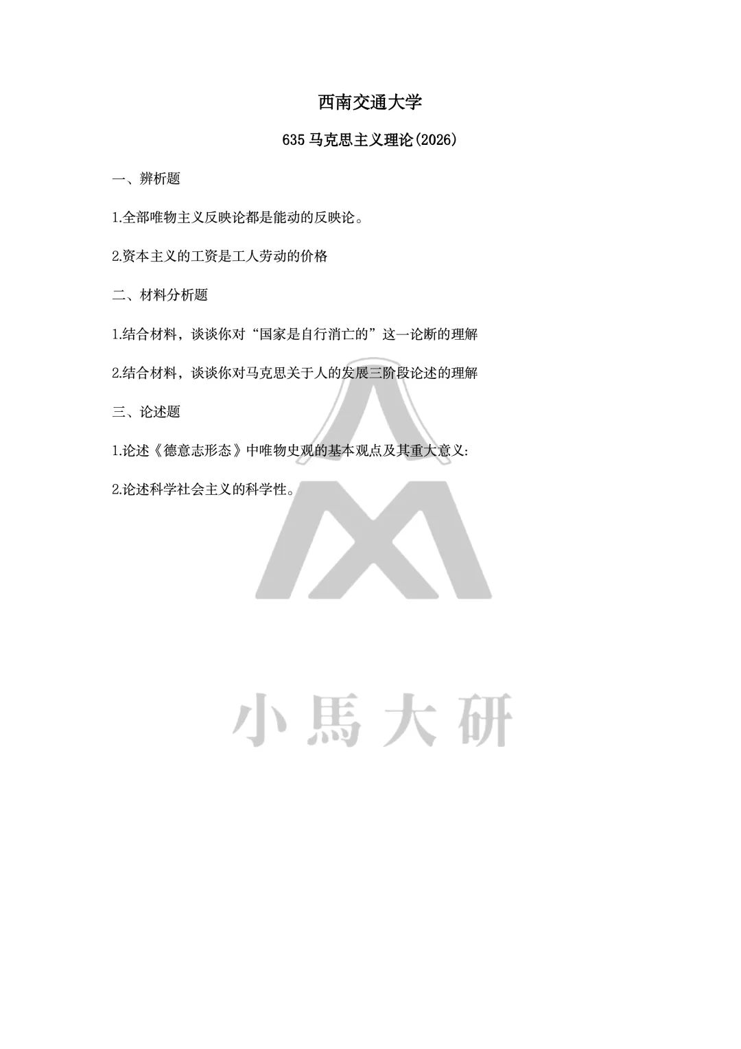 真题择校|西南交通大学27马理论考研分析:内含真题/参考书目/命题特点/择校建议-第7张图片-四季读书网 真题择校|西南交通大学27马理论考研分析:内含真题/参考书目/命题特点/择校建议-第7张图片-四季读书网