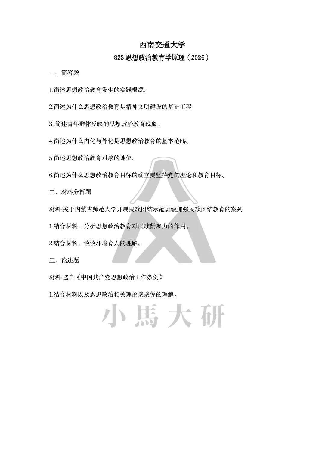 真题择校|西南交通大学27马理论考研分析:内含真题/参考书目/命题特点/择校建议-第8张图片-四季读书网 真题择校|西南交通大学27马理论考研分析:内含真题/参考书目/命题特点/择校建议-第8张图片-四季读书网