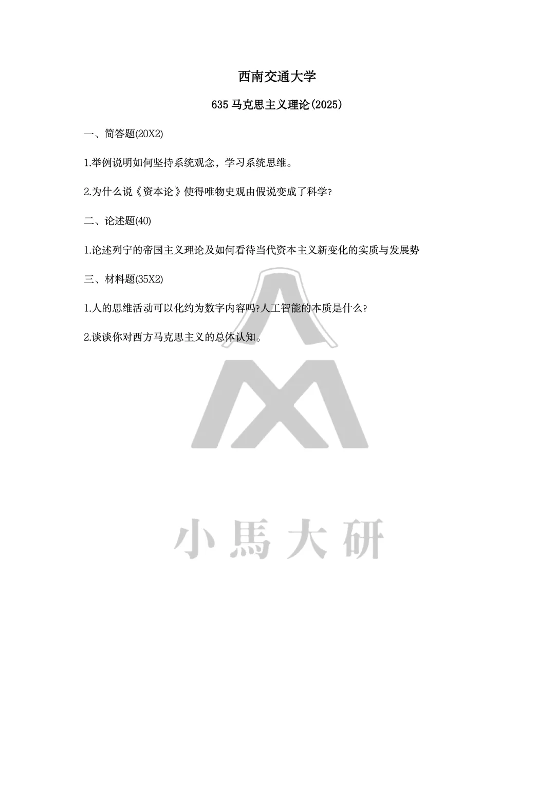 真题择校|西南交通大学27马理论考研分析:内含真题/参考书目/命题特点/择校建议-第9张图片-四季读书网 真题择校|西南交通大学27马理论考研分析:内含真题/参考书目/命题特点/择校建议-第9张图片-四季读书网