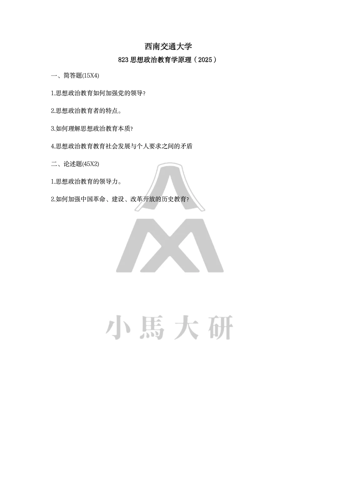 真题择校|西南交通大学27马理论考研分析:内含真题/参考书目/命题特点/择校建议-第10张图片-四季读书网 真题择校|西南交通大学27马理论考研分析:内含真题/参考书目/命题特点/择校建议-第10张图片-四季读书网
