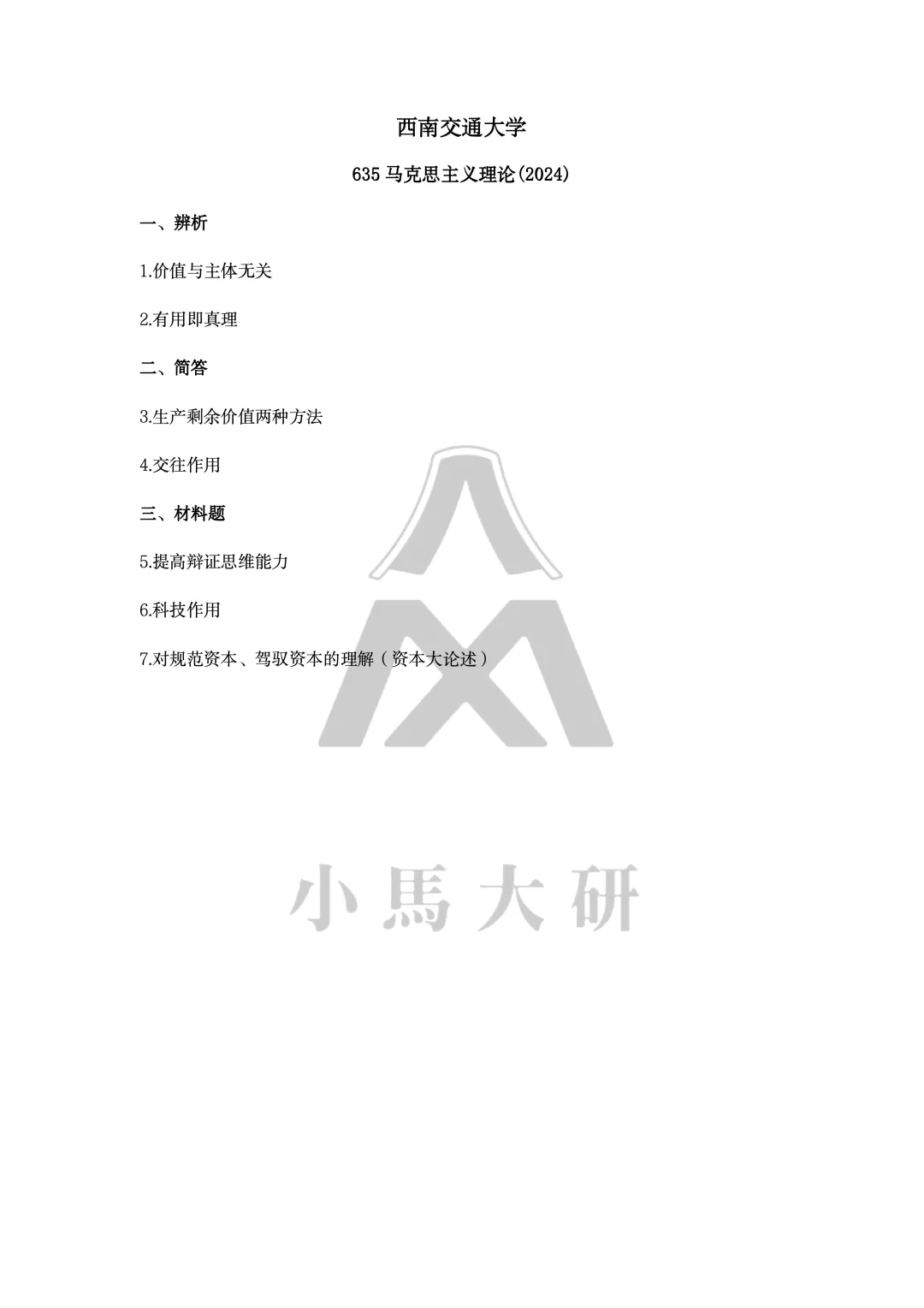 真题择校|西南交通大学27马理论考研分析:内含真题/参考书目/命题特点/择校建议-第11张图片-四季读书网 真题择校|西南交通大学27马理论考研分析:内含真题/参考书目/命题特点/择校建议-第11张图片-四季读书网