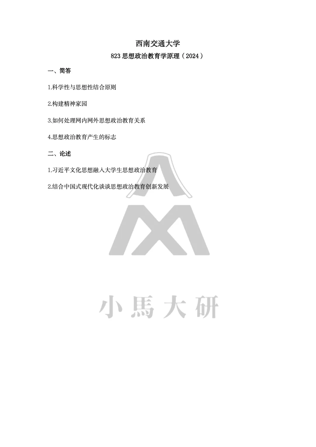 真题择校|西南交通大学27马理论考研分析:内含真题/参考书目/命题特点/择校建议-第12张图片-四季读书网 真题择校|西南交通大学27马理论考研分析:内含真题/参考书目/命题特点/择校建议-第12张图片-四季读书网