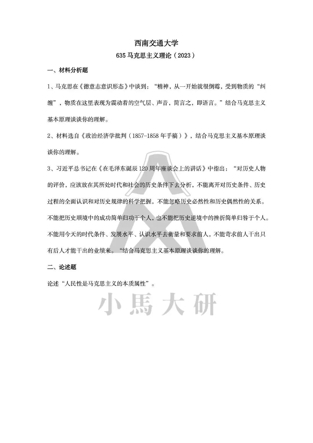 真题择校|西南交通大学27马理论考研分析:内含真题/参考书目/命题特点/择校建议-第13张图片-四季读书网 真题择校|西南交通大学27马理论考研分析:内含真题/参考书目/命题特点/择校建议-第13张图片-四季读书网