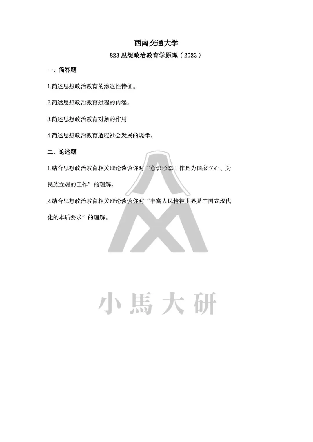 真题择校|西南交通大学27马理论考研分析:内含真题/参考书目/命题特点/择校建议-第14张图片-四季读书网 真题择校|西南交通大学27马理论考研分析:内含真题/参考书目/命题特点/择校建议-第14张图片-四季读书网