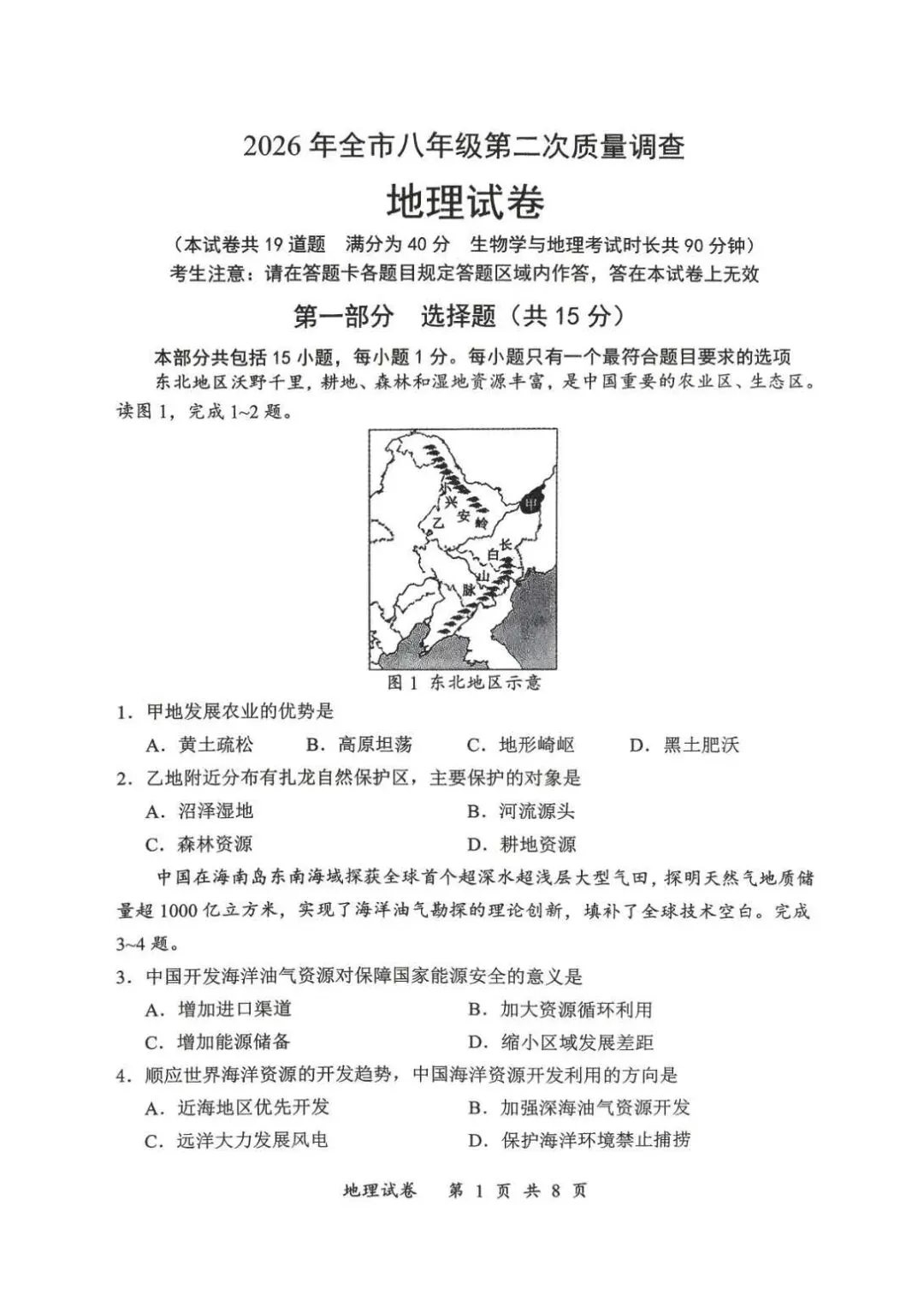 2026年鞍山市八年级【二模地理】试卷+答案-第3张图片-四季读书网