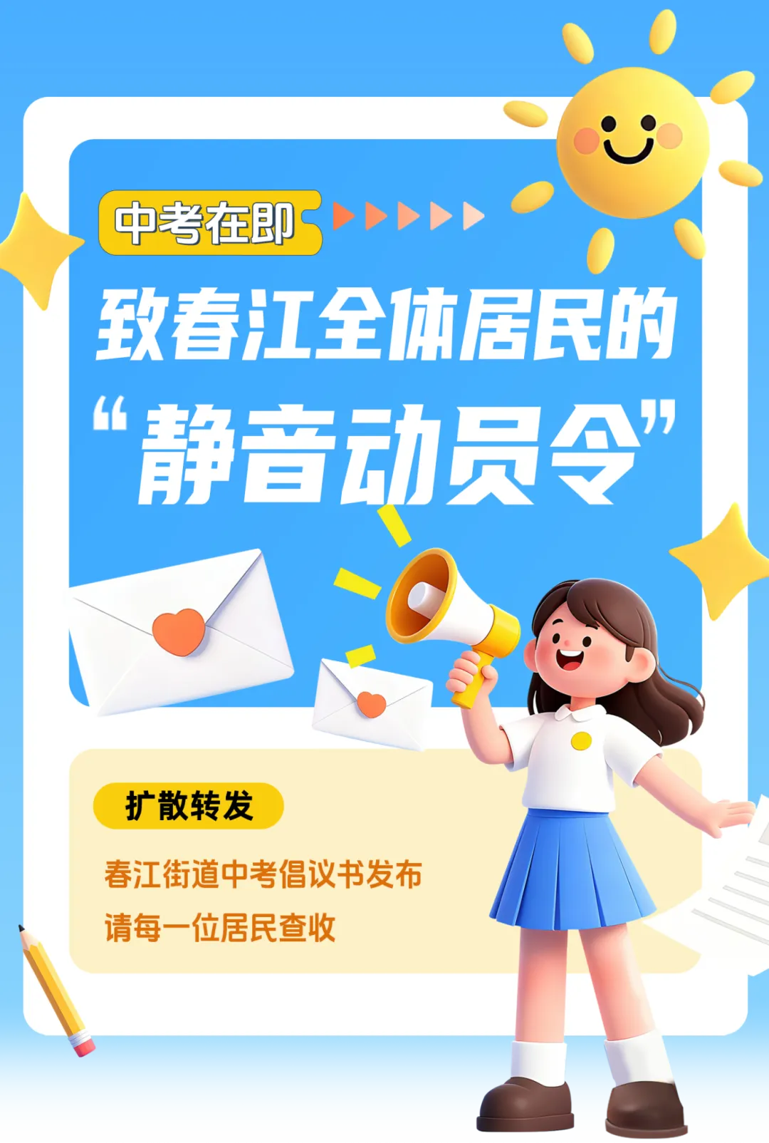 春江人请注意:中考在即,这份“静音倡议”需要您的支持-第2张图片-四季读书网 春江人请注意:中考在即,这份“静音倡议”需要您的支持-第2张图片-四季读书网