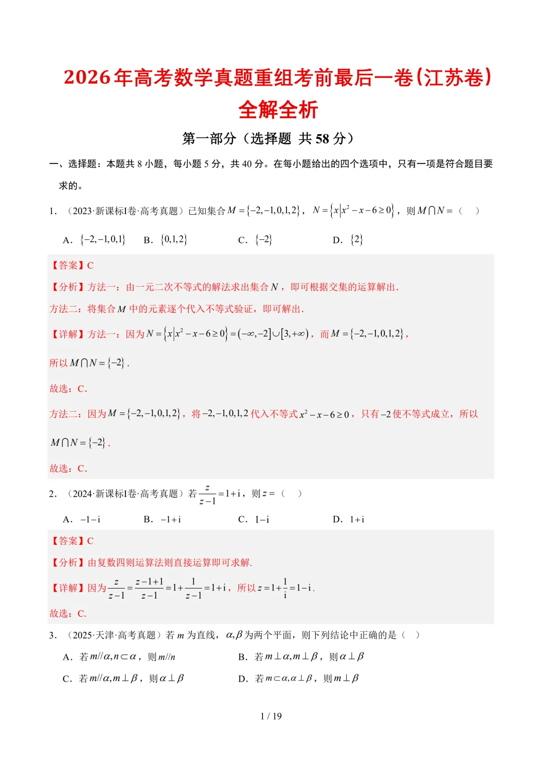 2026年高考数学真题重组考前最后一卷(江苏卷)-第2张图片-四季读书网 2026年高考数学真题重组考前最后一卷(江苏卷)-第2张图片-四季读书网