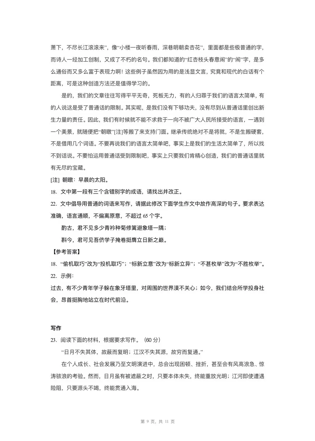 2026年四川高考语文试卷及参考答案新鲜出炉!!-第9张图片-四季读书网 2026年四川高考语文试卷及参考答案新鲜出炉!!-第9张图片-四季读书网