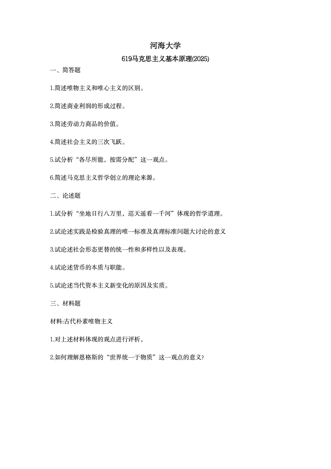 真题择校|河海大学27马理论考研分析:内含真题/参考书目/命题特点/择校建议-第9张图片-四季读书网