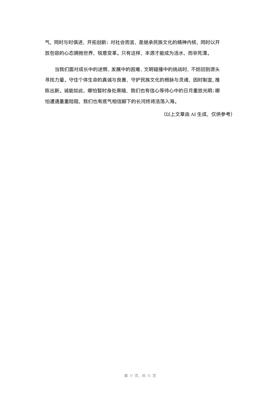 2026年四川高考语文试卷及参考答案新鲜出炉!!-第11张图片-四季读书网 2026年四川高考语文试卷及参考答案新鲜出炉!!-第11张图片-四季读书网