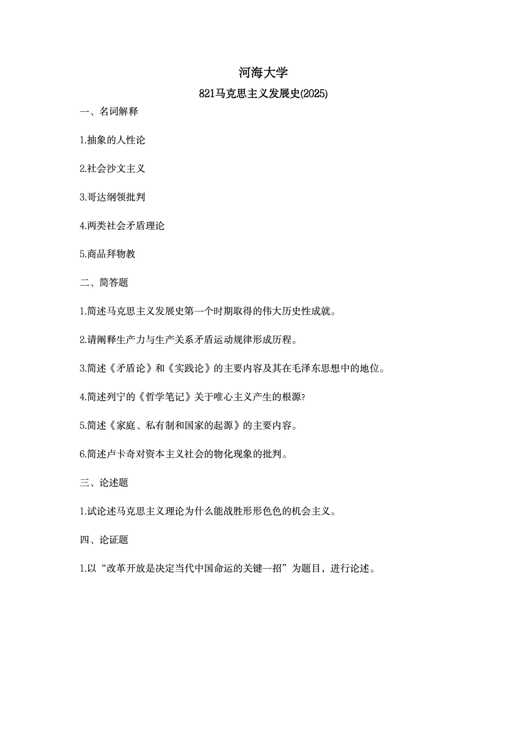 真题择校|河海大学27马理论考研分析:内含真题/参考书目/命题特点/择校建议-第10张图片-四季读书网