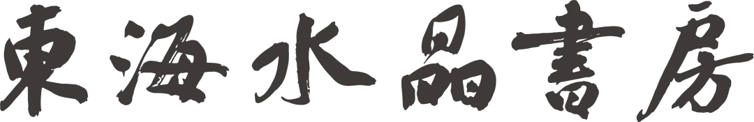 高考收官·中考在即|来东海水晶书房,应届生专享福利,为您开启新的盛夏!-第25张图片-四季读书网