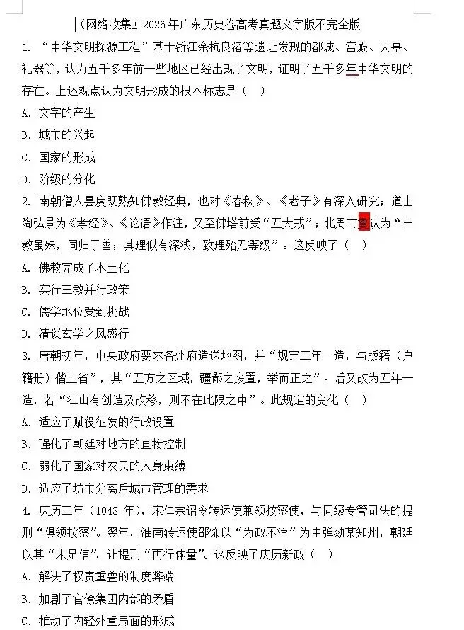 【高考历史真题】【广东卷】【河南卷】2026 年普通高等学校招生全国统一考试(2026年6月8日9点-10点15) 历史试题卷(网友回忆版)+答案-第1张图片-四季读书网 【高考历史真题】【广东卷】【河南卷】2026 年普通高等学校招生全国统一考试(2026年6月8日9点-10点15) 历史试题卷(网友回忆版)+答案-第1张图片-四季读书网