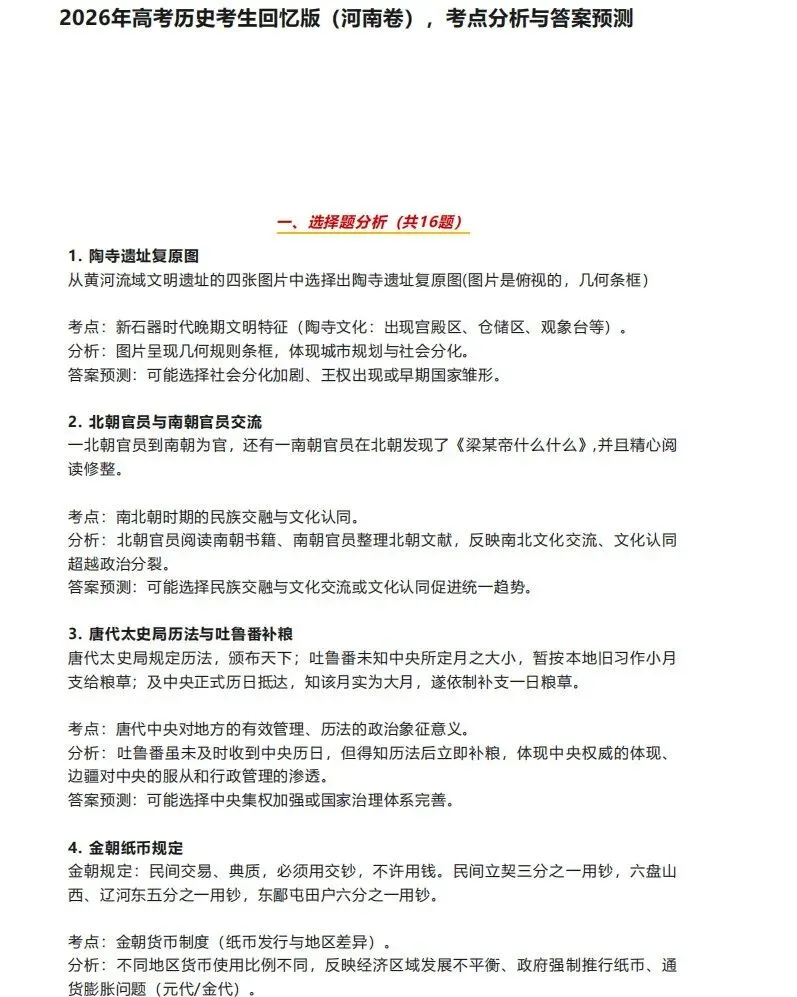 【高考历史真题】【广东卷】【河南卷】2026 年普通高等学校招生全国统一考试(2026年6月8日9点-10点15) 历史试题卷(网友回忆版)+答案-第3张图片-四季读书网 【高考历史真题】【广东卷】【河南卷】2026 年普通高等学校招生全国统一考试(2026年6月8日9点-10点15) 历史试题卷(网友回忆版)+答案-第3张图片-四季读书网