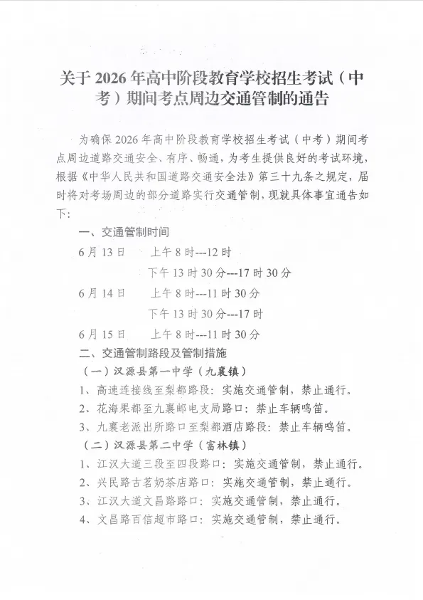 中考期间(6月13日-15日),富林镇、九襄镇这些地方将实施交通管制!-第7张图片-四季读书网