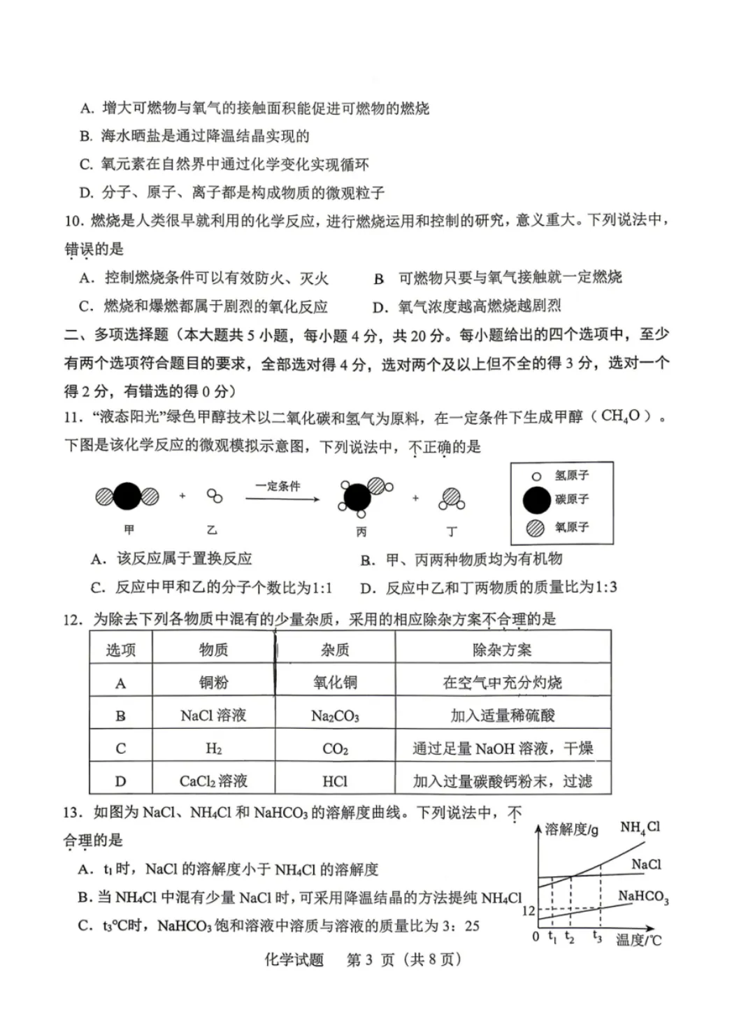 2026.5济南天桥区初三三模试卷+答案-数学|英语|物理|化学-第5张图片-四季读书网