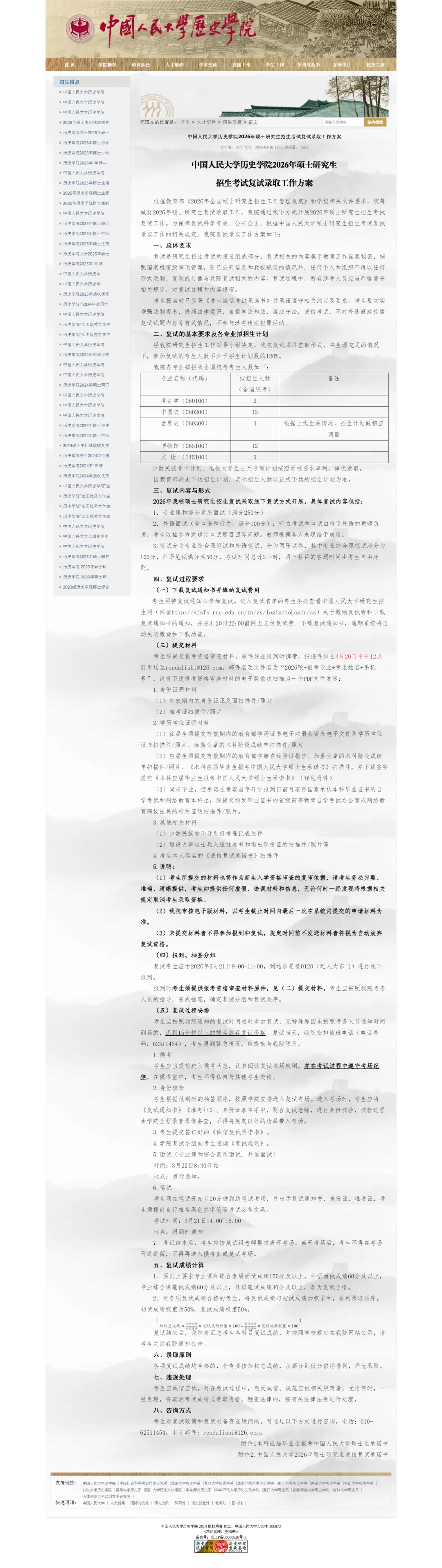 27历史学考研院校考情丨中国人民大学招生人数丨分数线丨历年丨参考书目-第17张图片-四季读书网