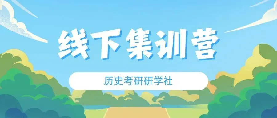 27历史学考研院校考情丨中国人民大学招生人数丨分数线丨历年丨参考书目-第22张图片-四季读书网