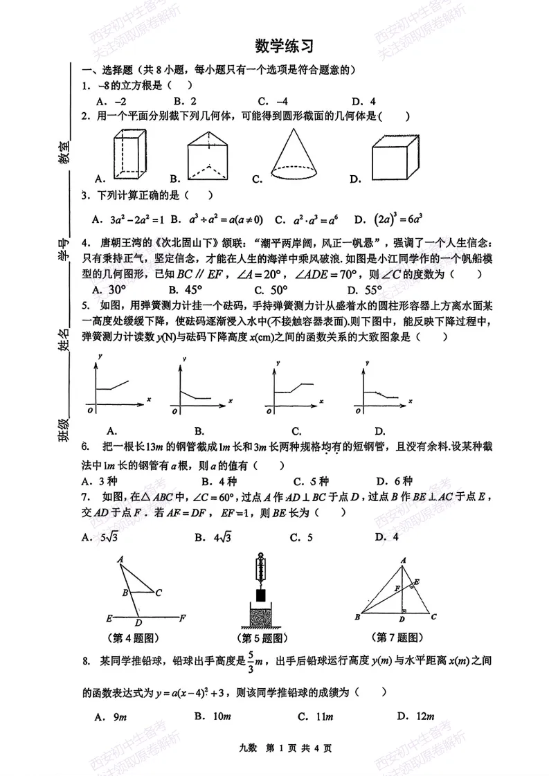 名校模考!西安2026中考模拟:【铁一中学】九年级七模考试【数学】免费下载-第7张图片-四季读书网 名校模考!西安2026中考模拟:【铁一中学】九年级七模考试【数学】免费下载-第7张图片-四季读书网