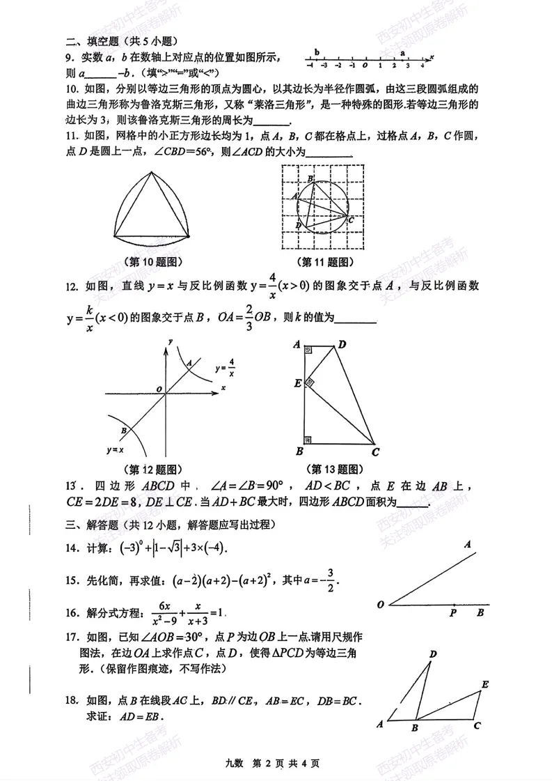 名校模考!西安2026中考模拟:【铁一中学】九年级七模考试【数学】免费下载-第8张图片-四季读书网 名校模考!西安2026中考模拟:【铁一中学】九年级七模考试【数学】免费下载-第8张图片-四季读书网