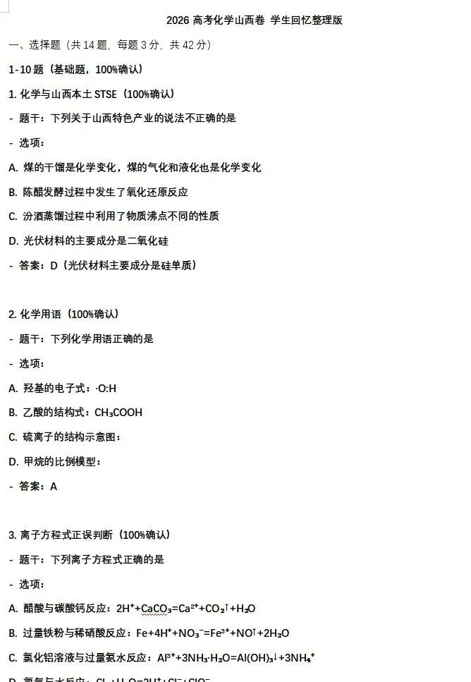 【高考化学真题】【西北卷】【山西卷】陕西省、山西省、青海省、宁夏回族自治区2026年普通高等学校招生全国统一考试(6月9日8点30-9点45)-第1张图片-四季读书网 【高考化学真题】【西北卷】【山西卷】陕西省、山西省、青海省、宁夏回族自治区2026年普通高等学校招生全国统一考试(6月9日8点30-9点45)-第1张图片-四季读书网