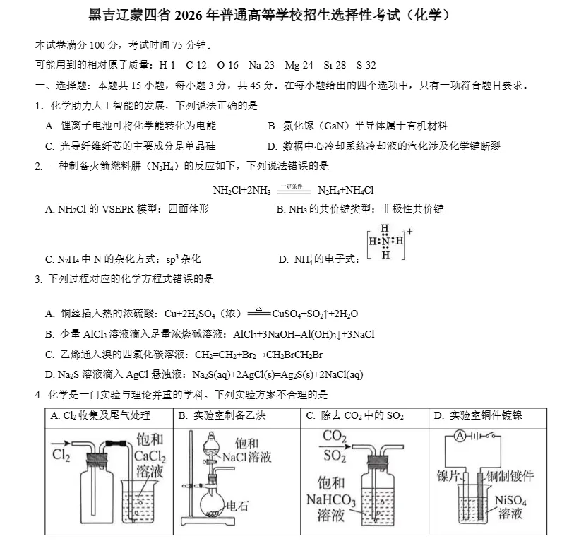 2026年黑吉辽蒙高考化学试卷真题及答案解析PDF版电子版-第1张图片-四季读书网 2026年黑吉辽蒙高考化学试卷真题及答案解析PDF版电子版-第1张图片-四季读书网