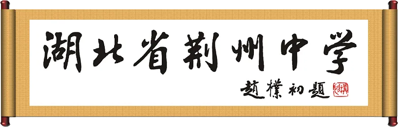 【高考】全国I卷语文试卷,荆州中学教师评析+优秀作文干货分享-第1张图片-四季读书网 【高考】全国I卷语文试卷,荆州中学教师评析+优秀作文干货分享-第1张图片-四季读书网