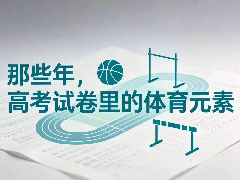 那些年,高考试卷里的体育元素-第2张图片-四季读书网