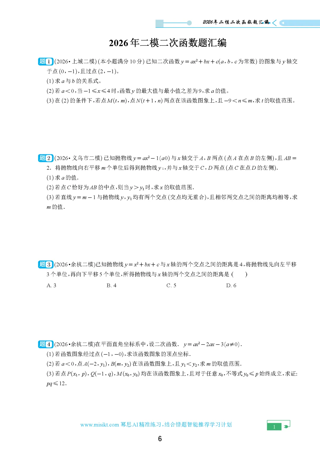 【中考数学】2026年浙江中考二模试卷各题型汇编合集(含答案解析)-第4张图片-四季读书网 【中考数学】2026年浙江中考二模试卷各题型汇编合集(含答案解析)-第4张图片-四季读书网