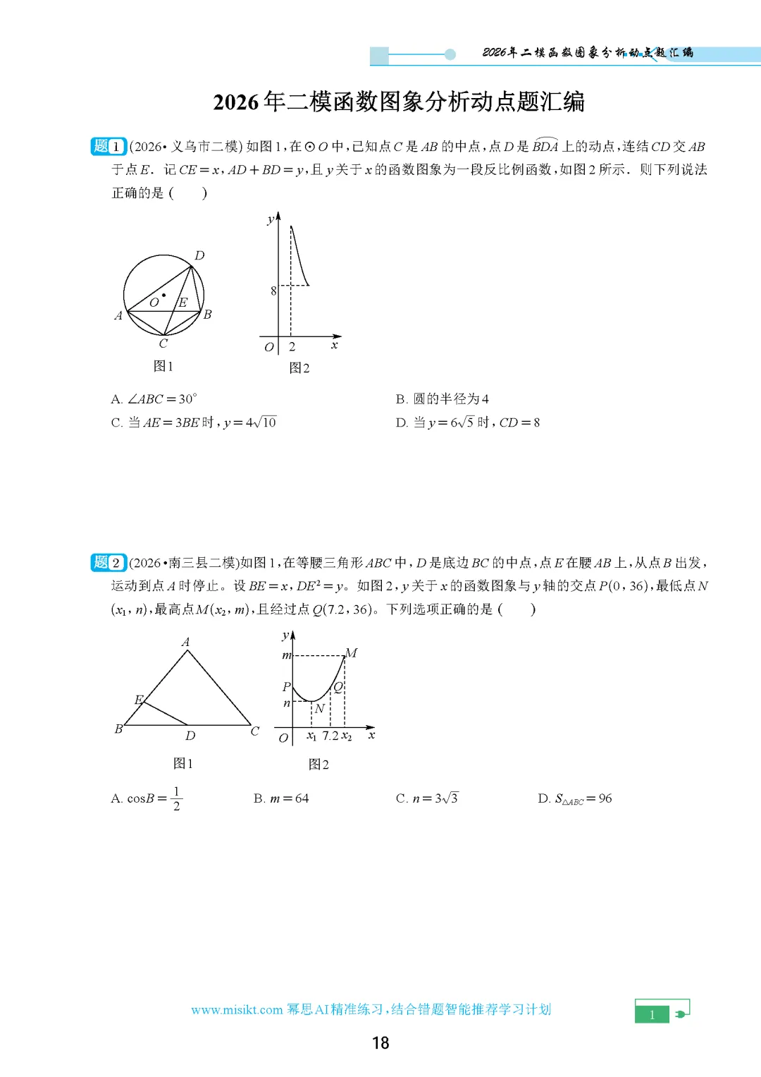 【中考数学】2026年浙江中考二模试卷各题型汇编合集(含答案解析)-第6张图片-四季读书网 【中考数学】2026年浙江中考二模试卷各题型汇编合集(含答案解析)-第6张图片-四季读书网