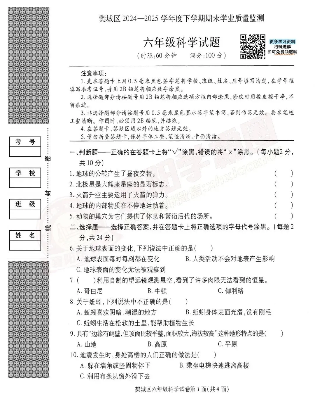 【樊城区-科学】六年级往年下学期期末真题卷-第3张图片-四季读书网