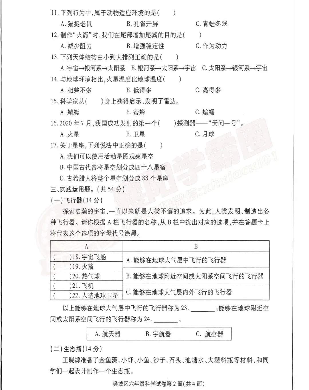 【樊城区-科学】六年级往年下学期期末真题卷-第4张图片-四季读书网