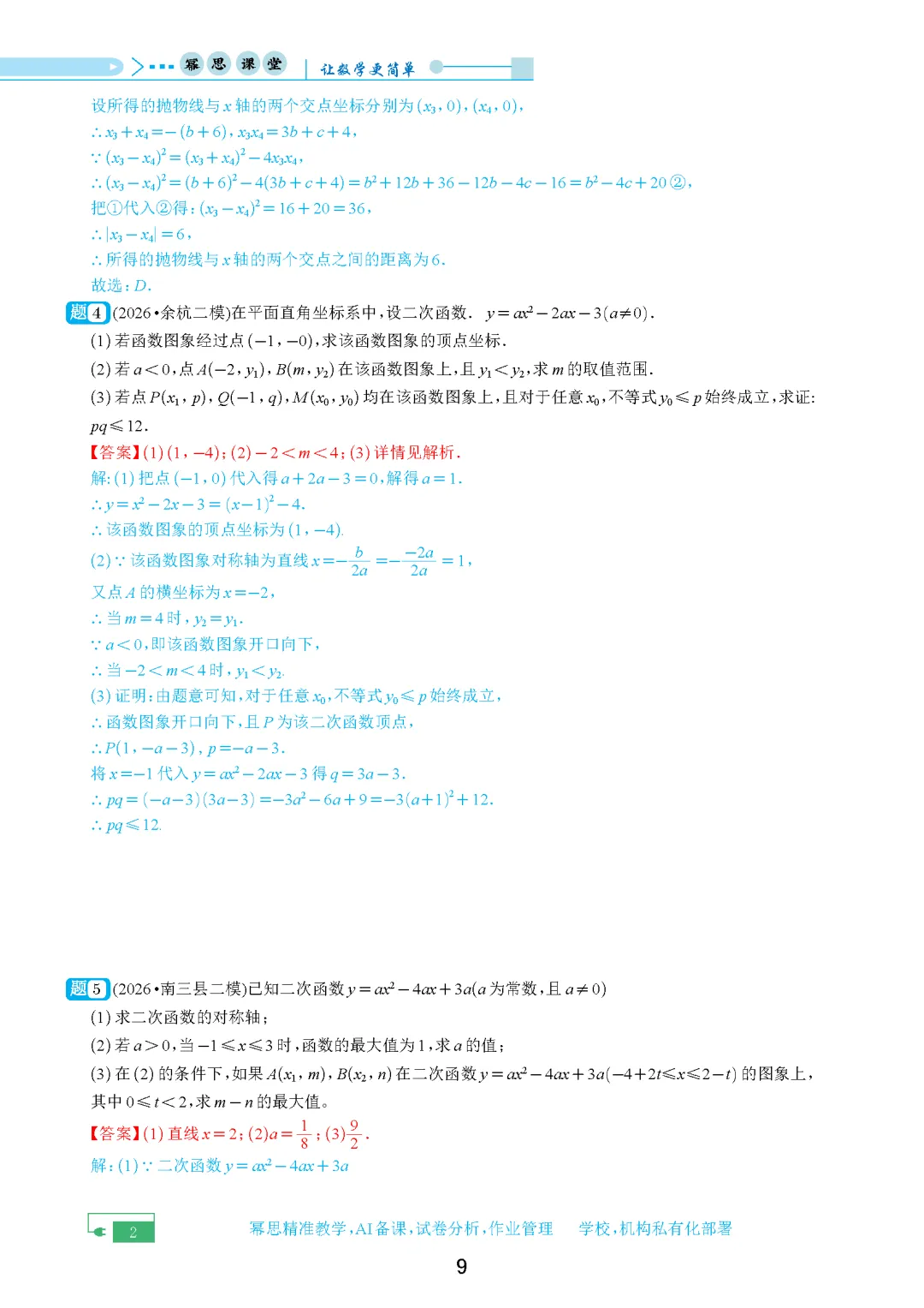 【中考数学】2026年浙江中考二模试卷各题型汇编合集(含答案解析)-第11张图片-四季读书网 【中考数学】2026年浙江中考二模试卷各题型汇编合集(含答案解析)-第11张图片-四季读书网