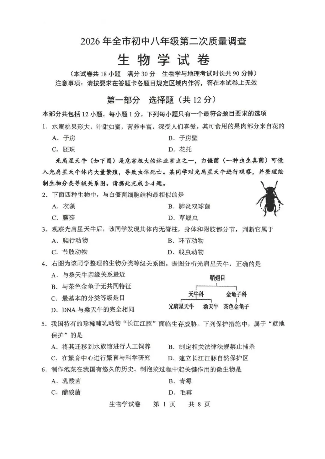 2026年鞍山市八年级【二模生物】试卷+答案-第3张图片-四季读书网
