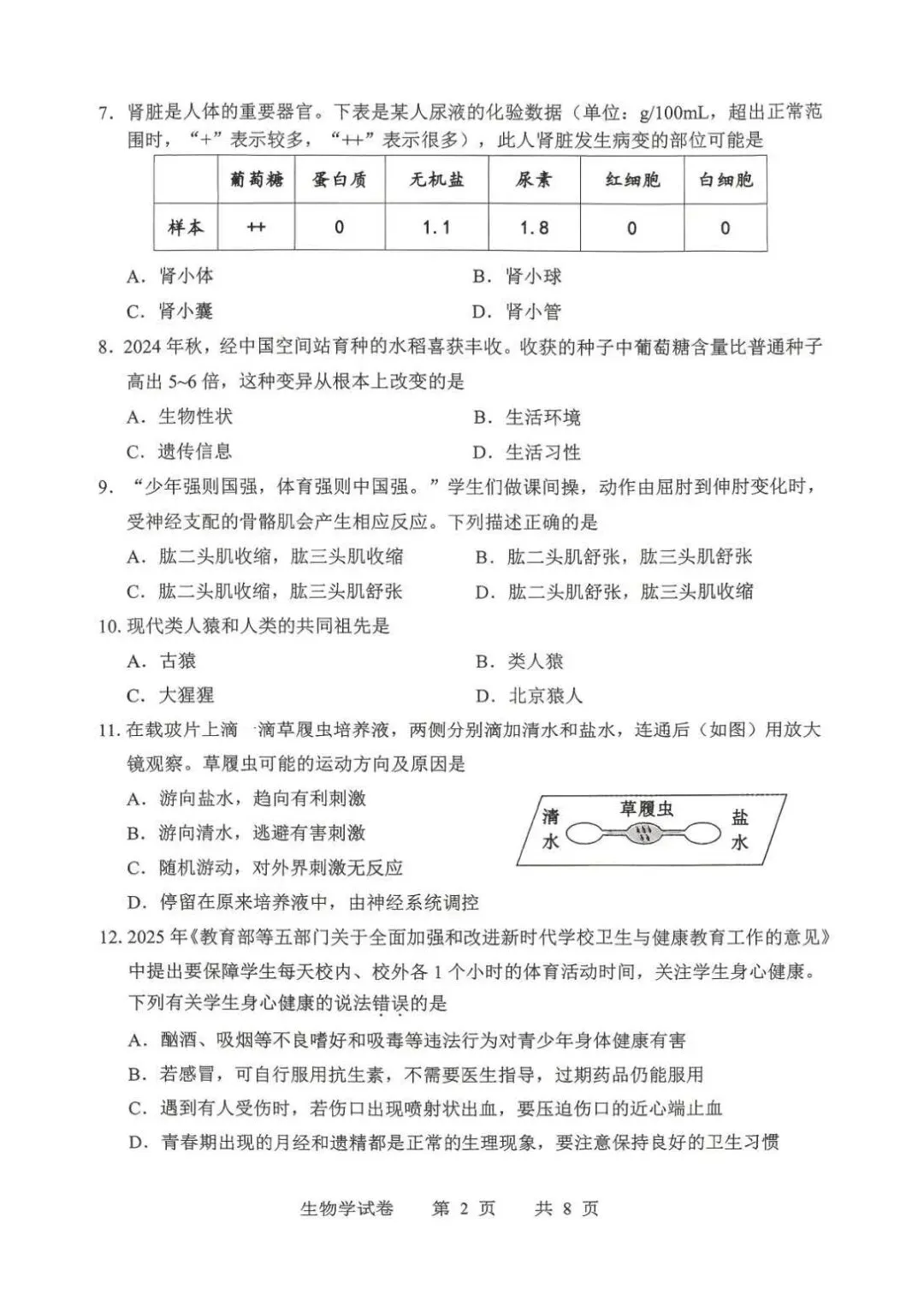 2026年鞍山市八年级【二模生物】试卷+答案-第4张图片-四季读书网