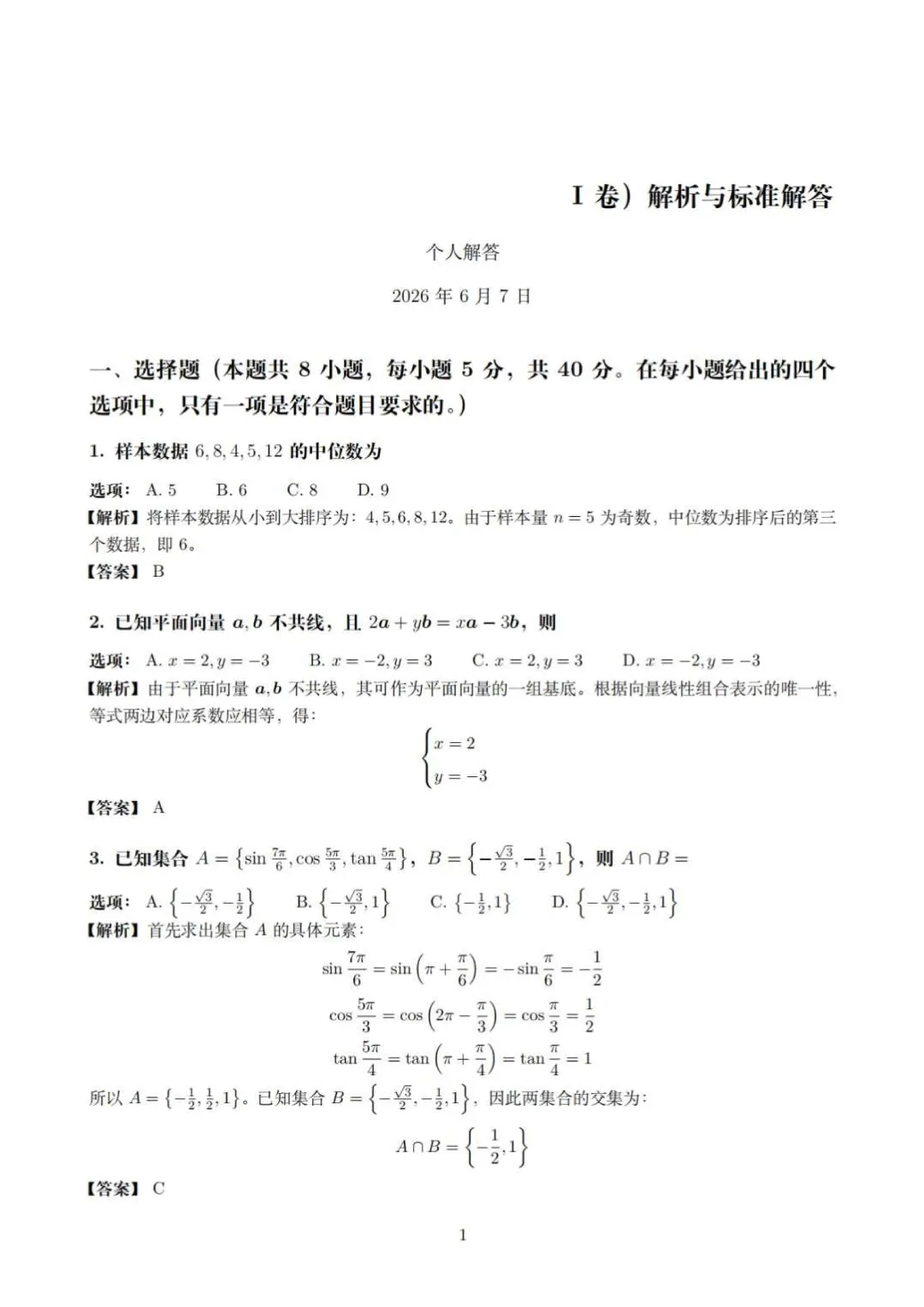 2026届新高考Ⅰ卷高考数学试卷15页完整解析(适用省份:广东、福建、江苏、湖南、湖北、河北、山东、浙江、安徽 、江西)-第1张图片-四季读书网