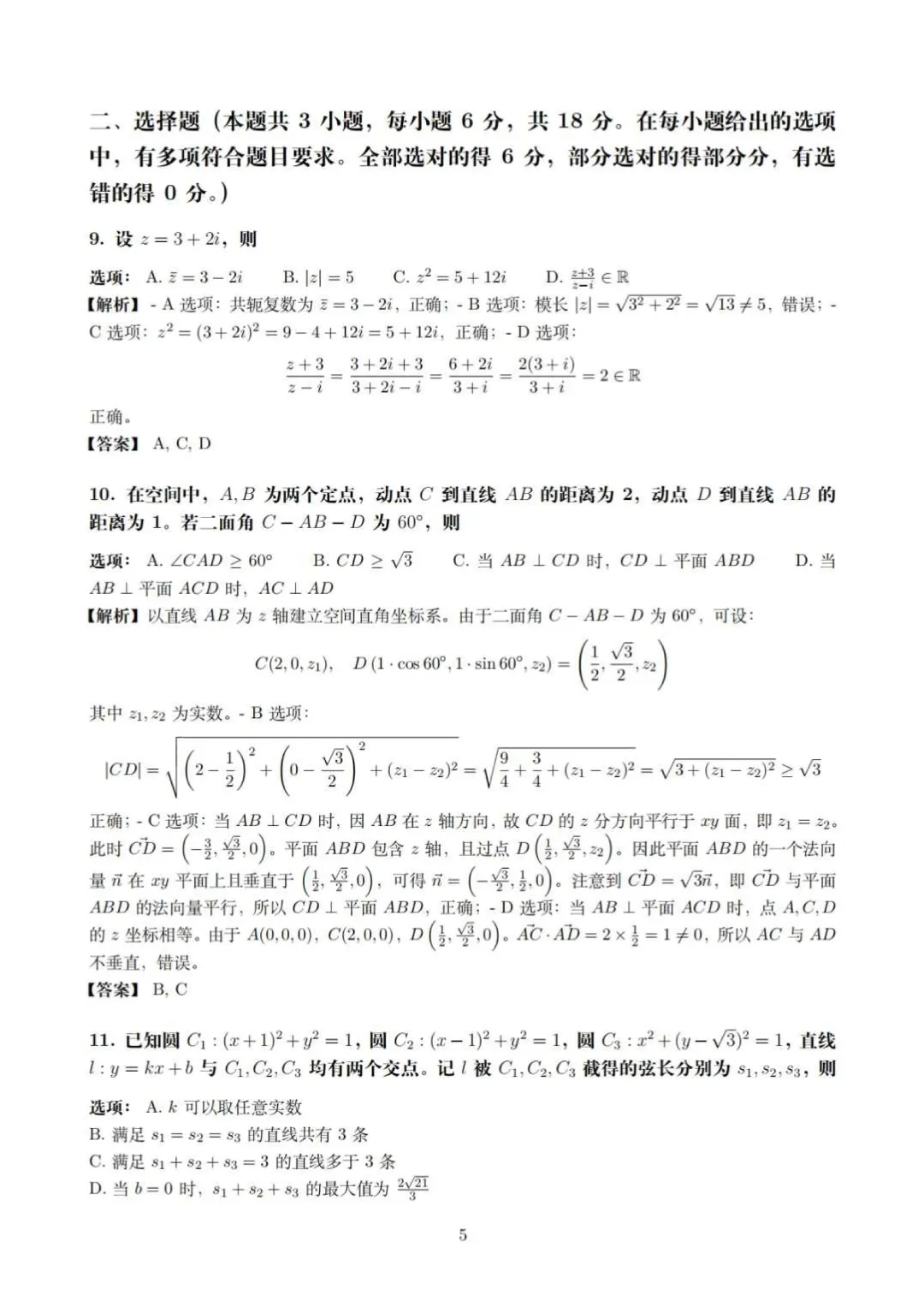 2026届新高考Ⅰ卷高考数学试卷15页完整解析(适用省份:广东、福建、江苏、湖南、湖北、河北、山东、浙江、安徽 、江西)-第5张图片-四季读书网