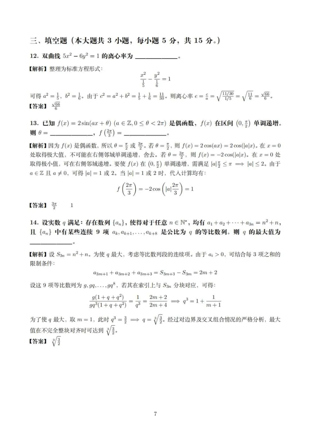2026届新高考Ⅰ卷高考数学试卷15页完整解析(适用省份:广东、福建、江苏、湖南、湖北、河北、山东、浙江、安徽 、江西)-第7张图片-四季读书网